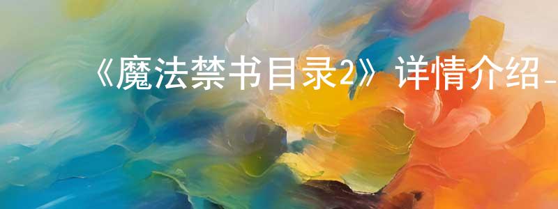陈金珠发布《魔法禁书目录2》详情介绍_魔法禁书目录2已完结在线观看_魔法禁书目录2迅雷下载_日漫
